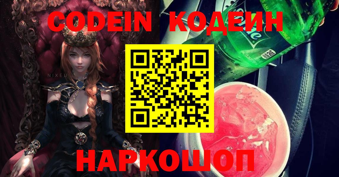 Codein напиток Lean (лин) Михайловка
